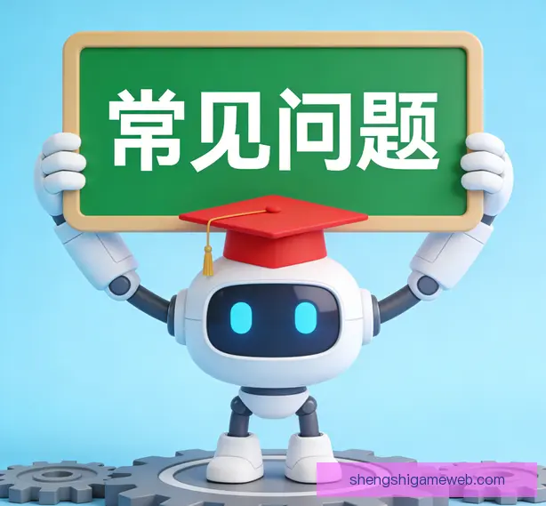 常见问题