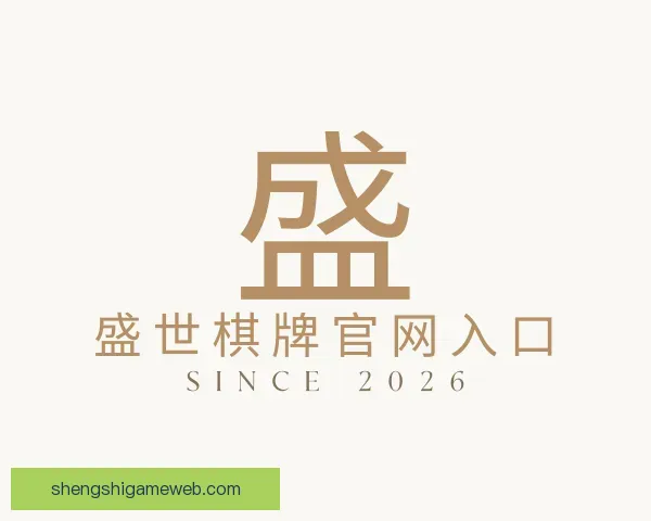 认识盛世棋牌官网入口